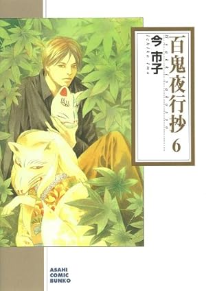Amazon.co.jp: 百鬼夜行抄 7 (朝日コミック文庫) : 今市子: 本